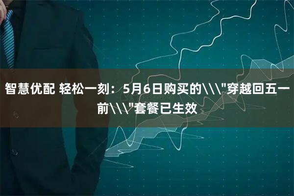 智慧优配 轻松一刻：5月6日购买的\